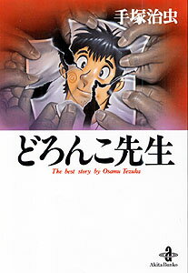 どろんこ先生