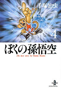 ぼくの孫悟空（4）