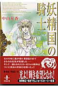 妖精国の騎士（17）