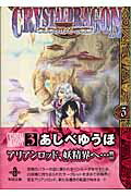 クリスタル・ドラゴン（vol．3）