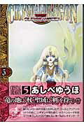 クリスタル・ドラゴン（vol．5）