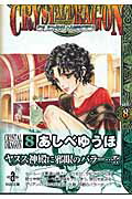クリスタル・ドラゴン（vol．8）