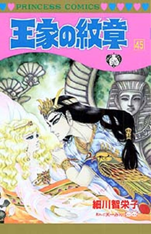 王家の紋章（第45巻）