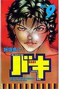 バキ（9）
