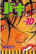 バキ（10）
