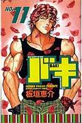 バキ（11）