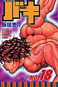 バキ（18）
