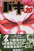 バキ（20）