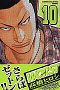 WORST（10）