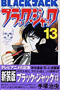 ブラック・ジャック（13）