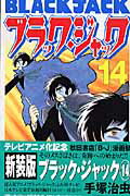 ブラック・ジャック（14）