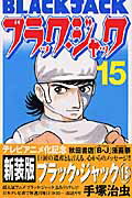 ブラック・ジャック（15）