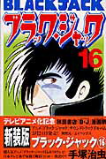 ブラック・ジャック（16）