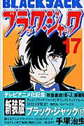 ブラック・ジャック（17）