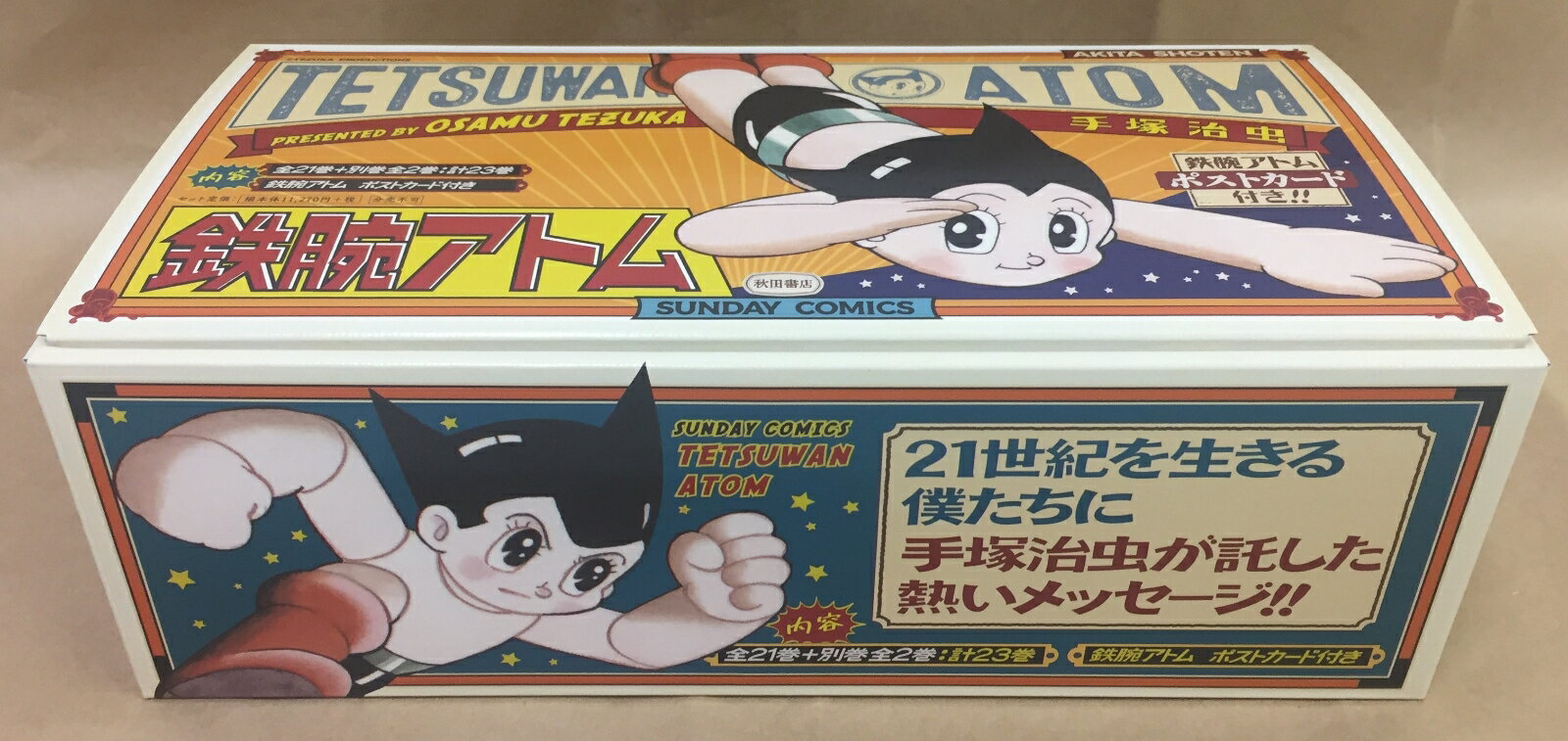 鉄腕アトム（全21巻＋別巻2巻セット）