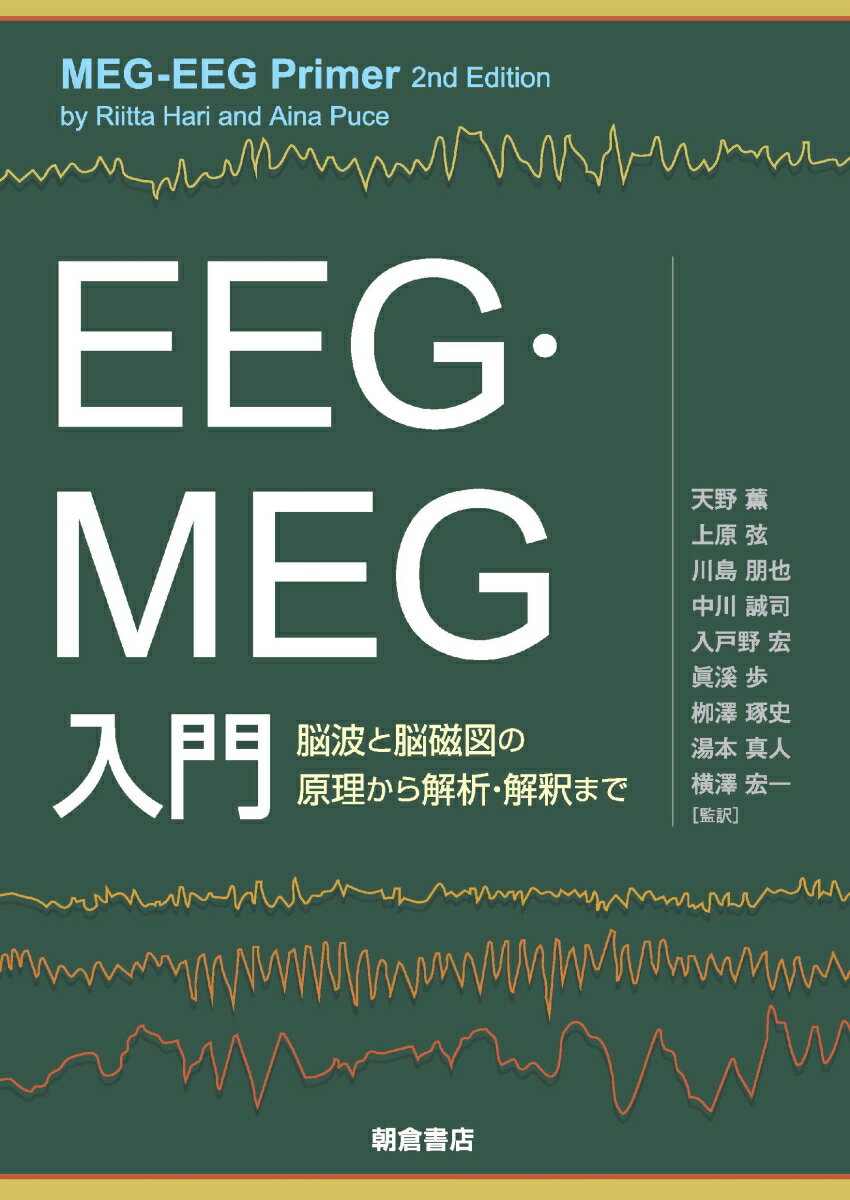 EEG・MEG入門