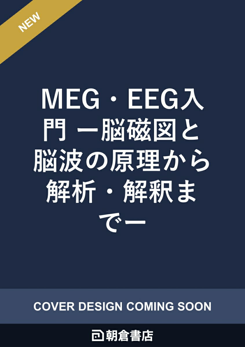 MEG・EEG入門
