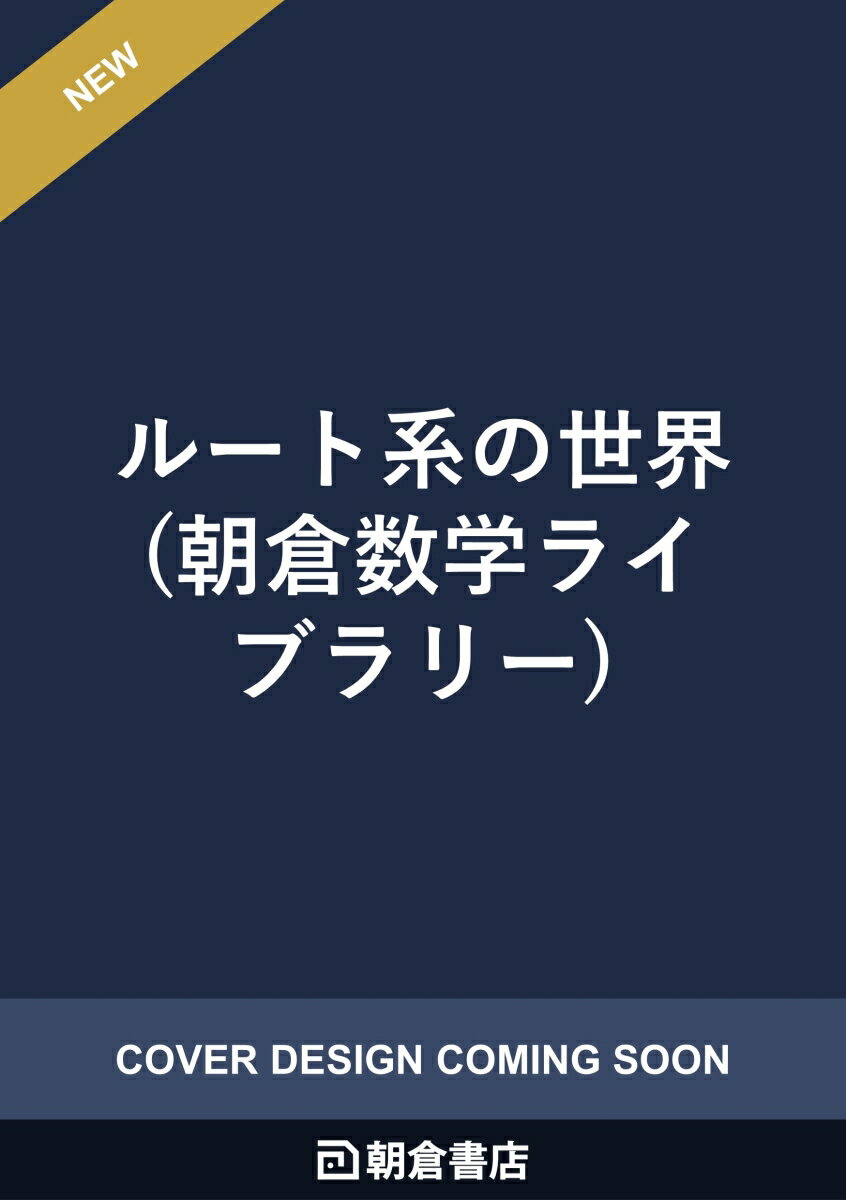 ルート系の世界