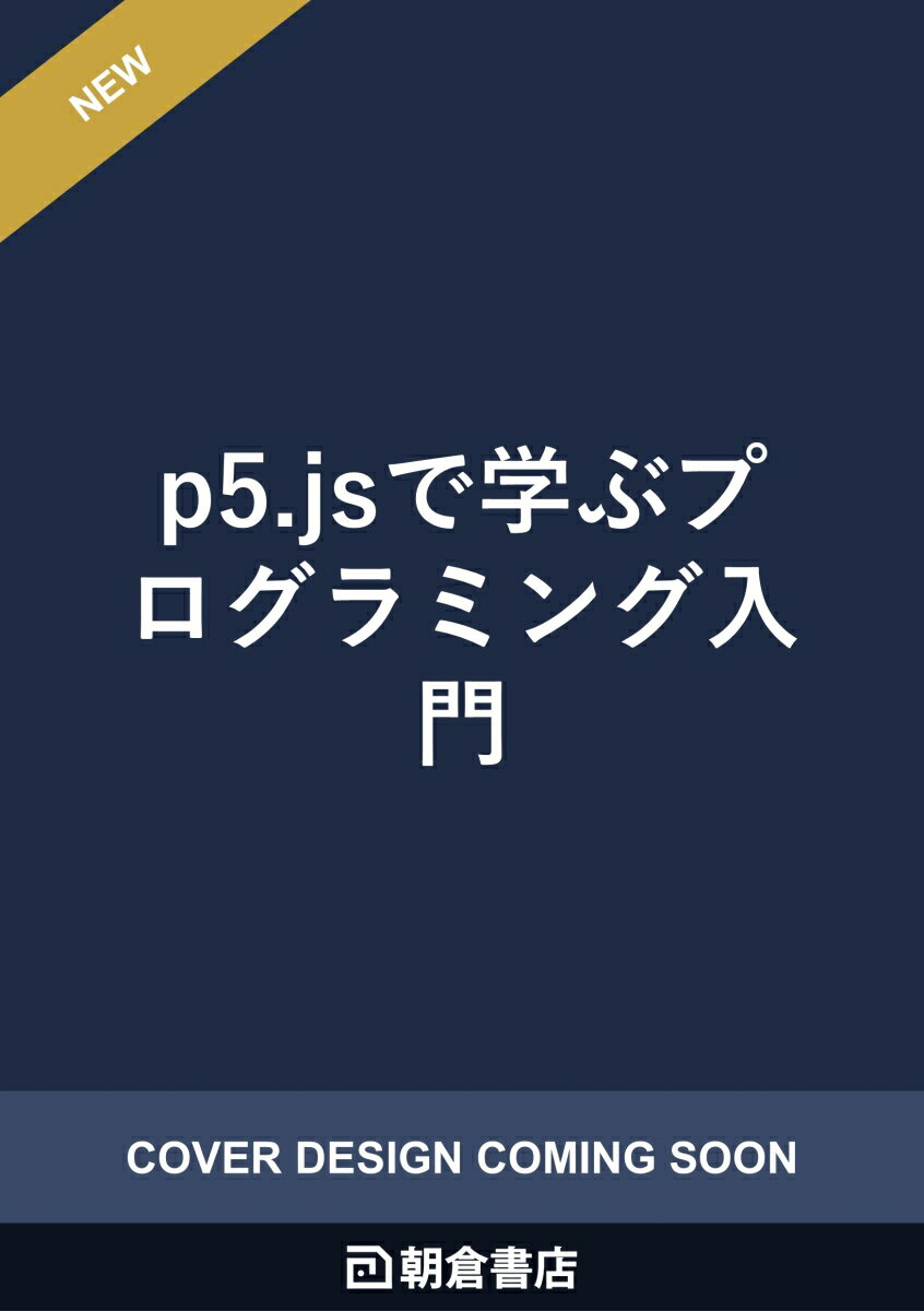 p5.jsで学ぶプログラミング入門