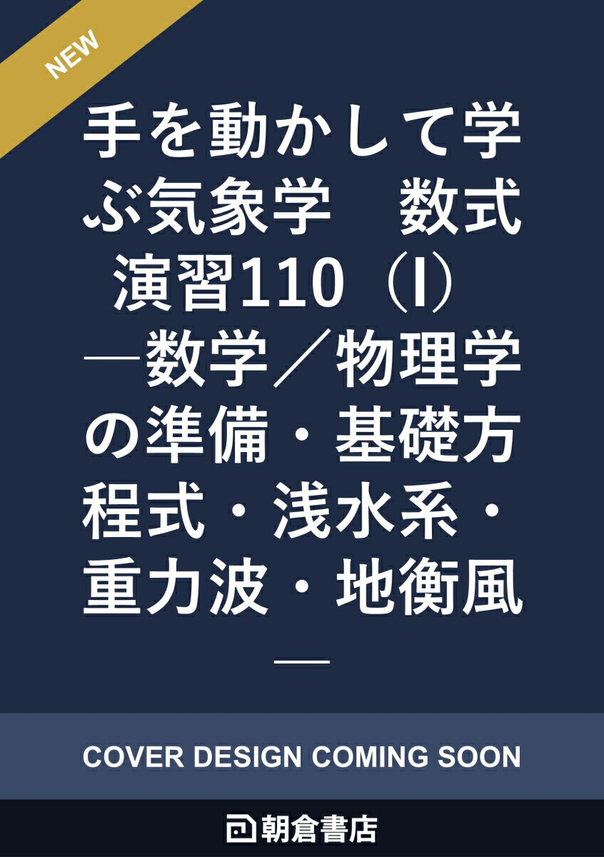 手を動かして学ぶ気象学　数式演習110（I）