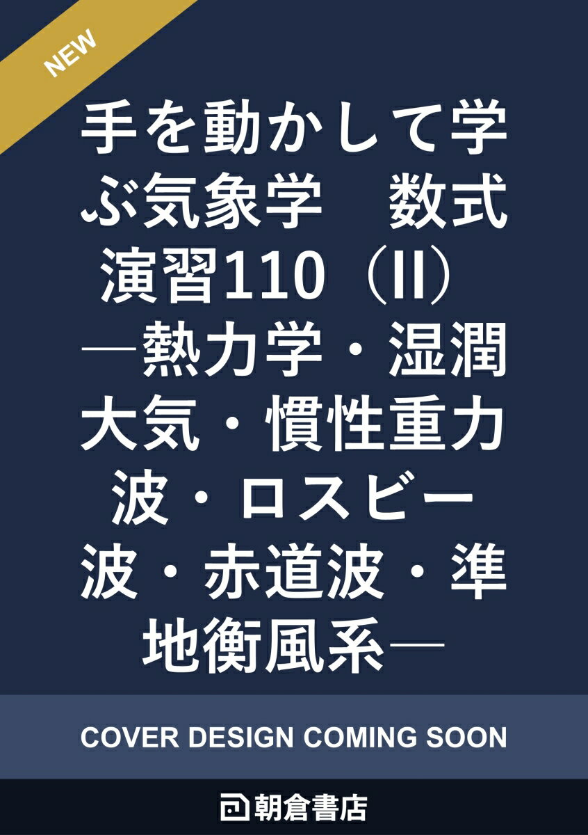 手を動かして学ぶ気象学　数式演習110（II）