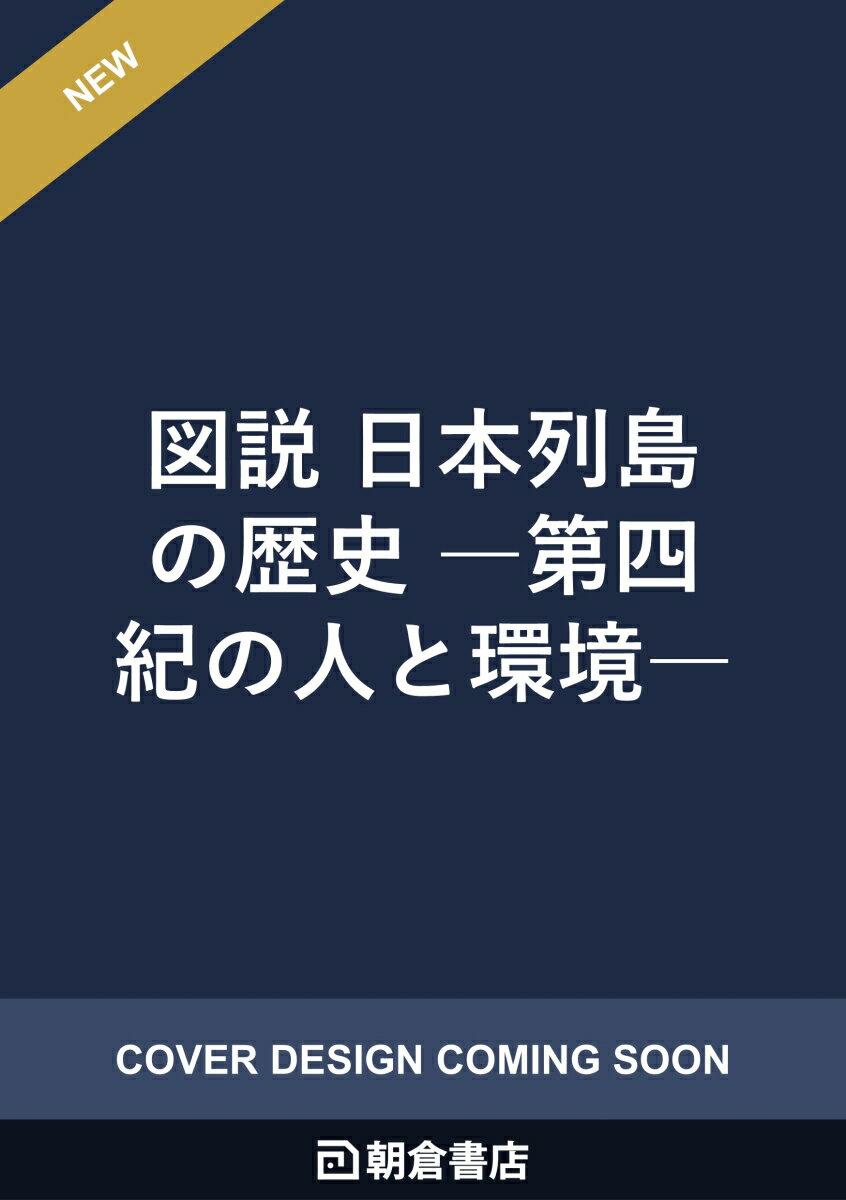 図説 日本列島の歴史