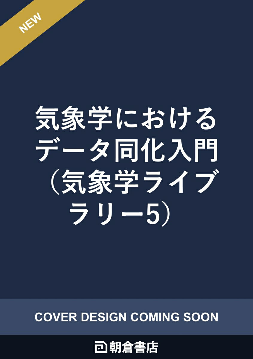 気象学におけるデータ同化入門
