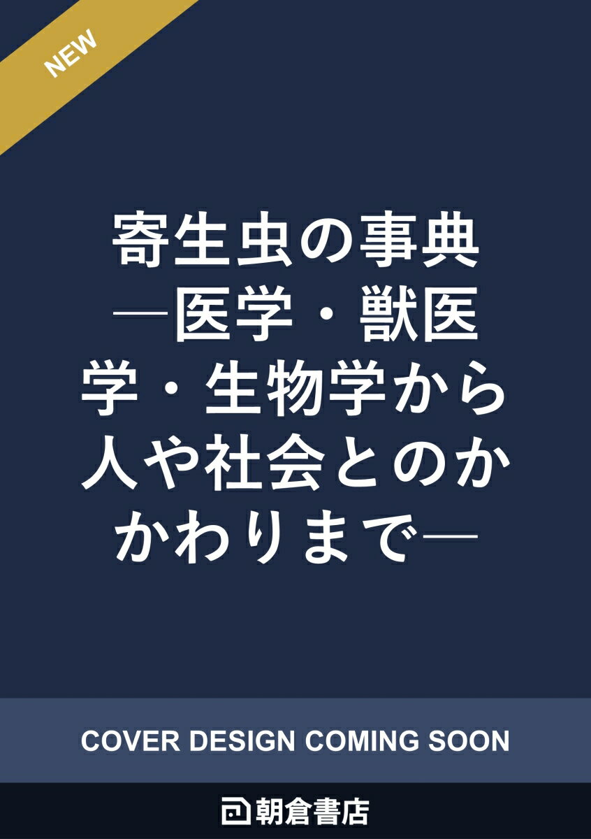 寄生虫の事典