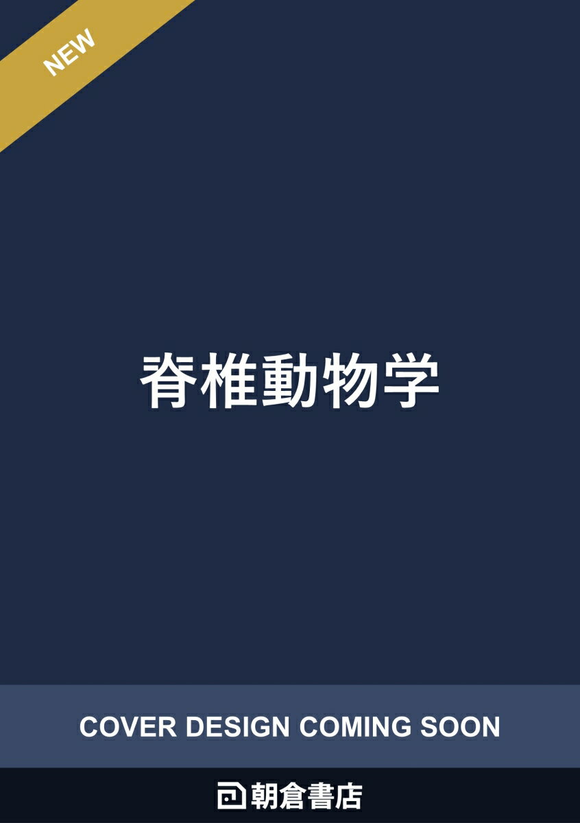 脊椎動物学