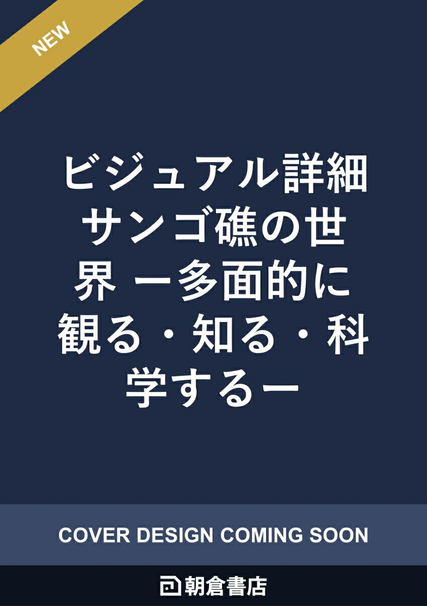 ビジュアル詳細 サンゴ礁の世界