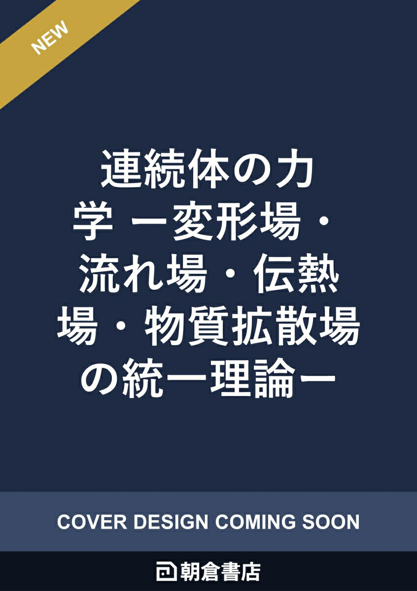連続体の力学