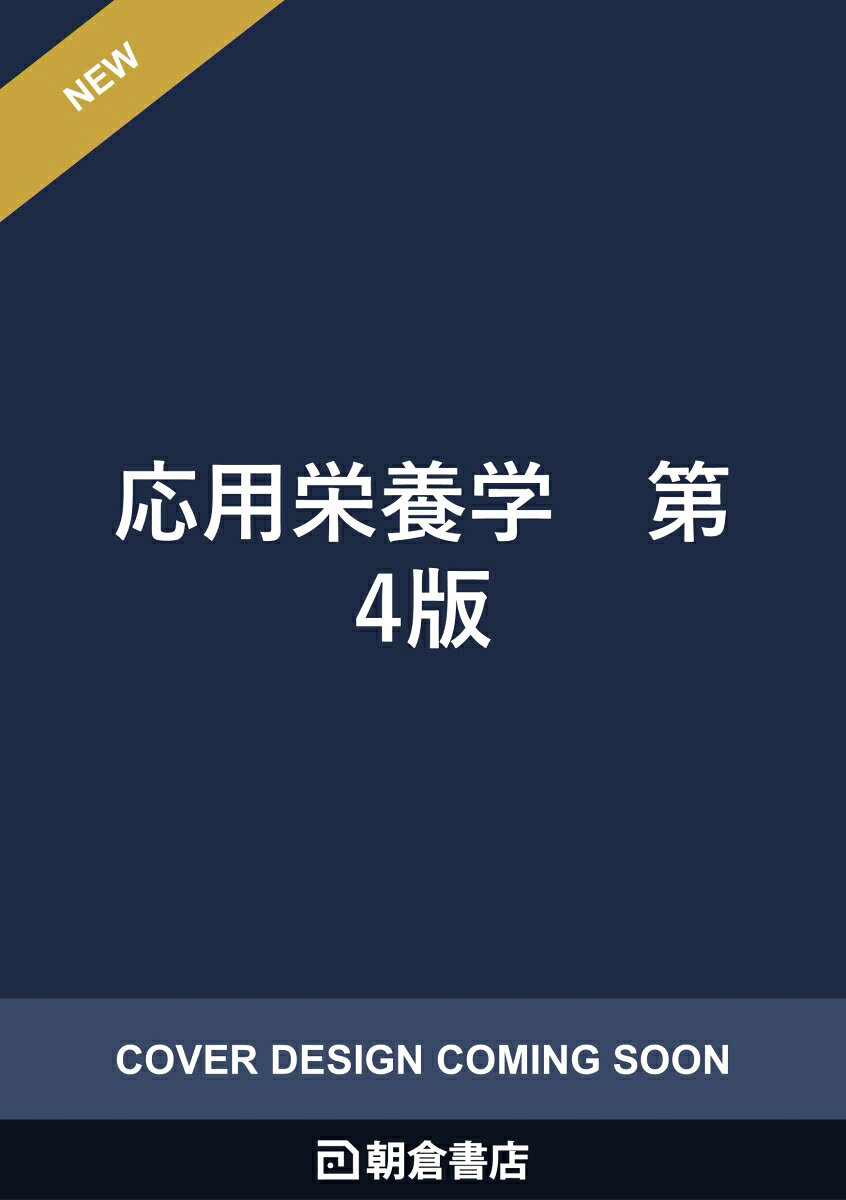 応用栄養学　第4版