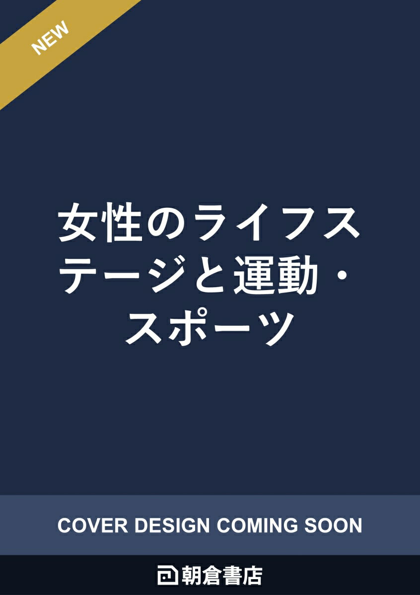 女性のライフステージと運動・スポーツ