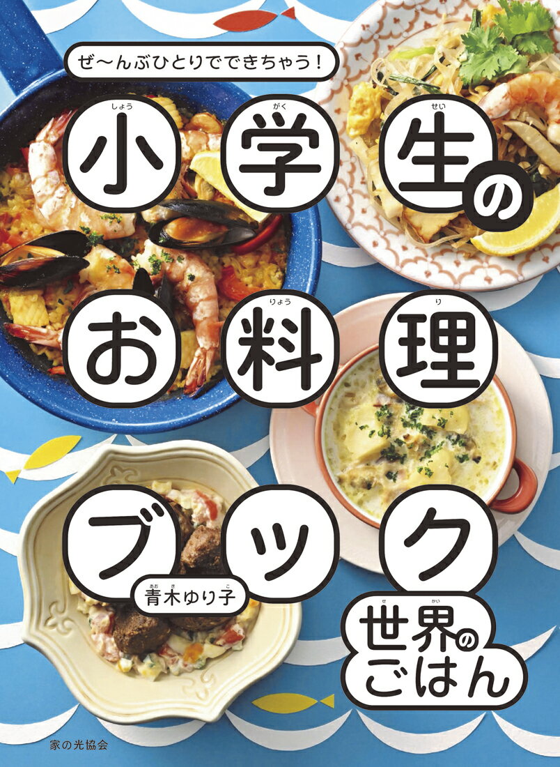 小学生のお料理ブック　世界のごはん