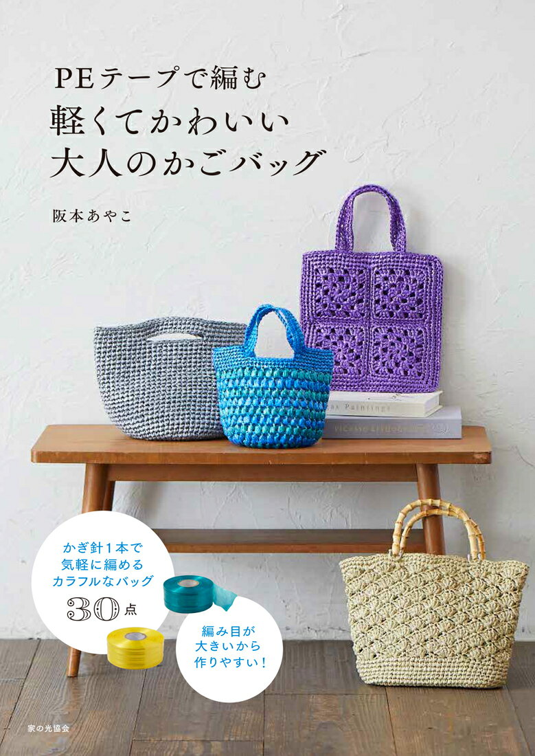 PEテープで編む 軽くてかわいい大人のかごバッグ