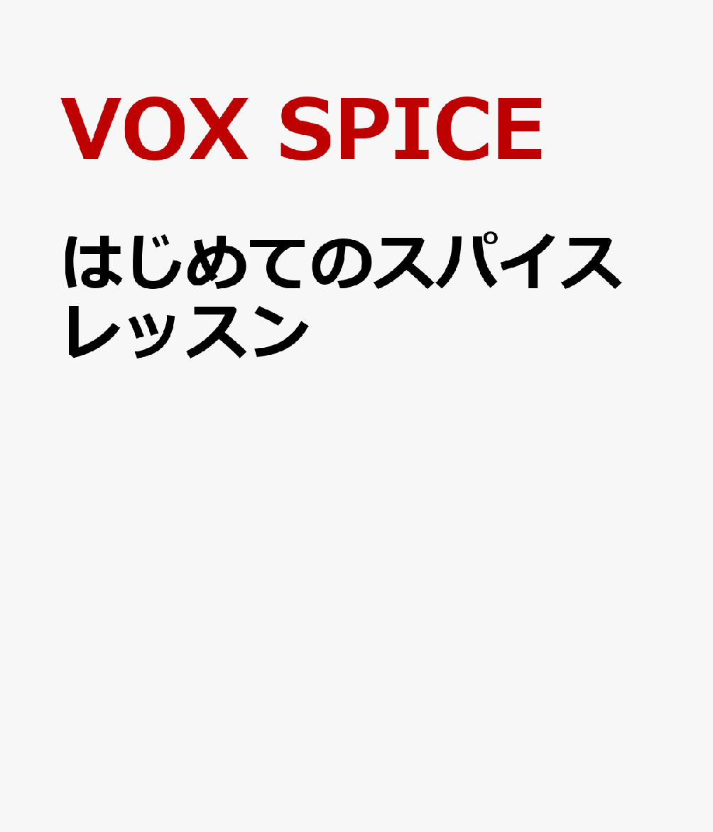 はじめてのスパイスレッスン