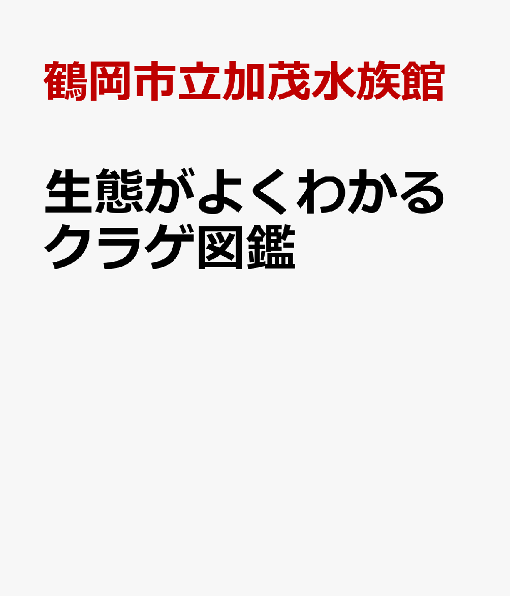 生態がよくわかるクラゲ図鑑