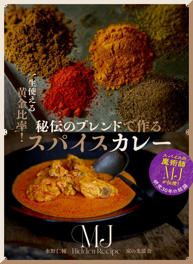 秘伝のブレンドで作るスパイスカレー