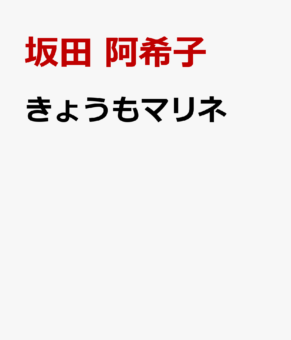 きょうもマリネ