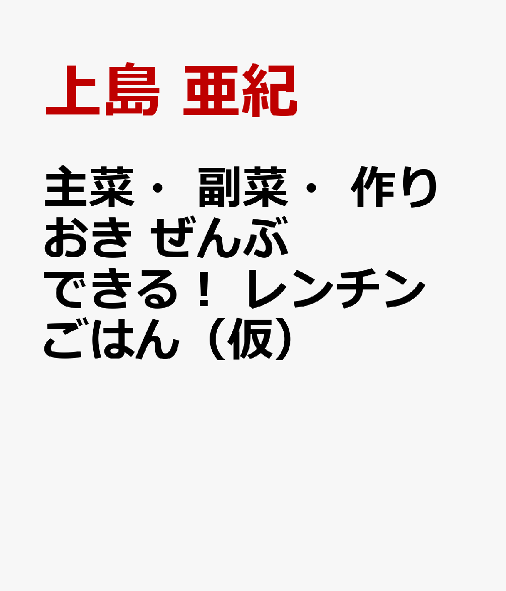 主菜・副菜・作りおき　ぜんぶできる！　レンチンごはん（仮）