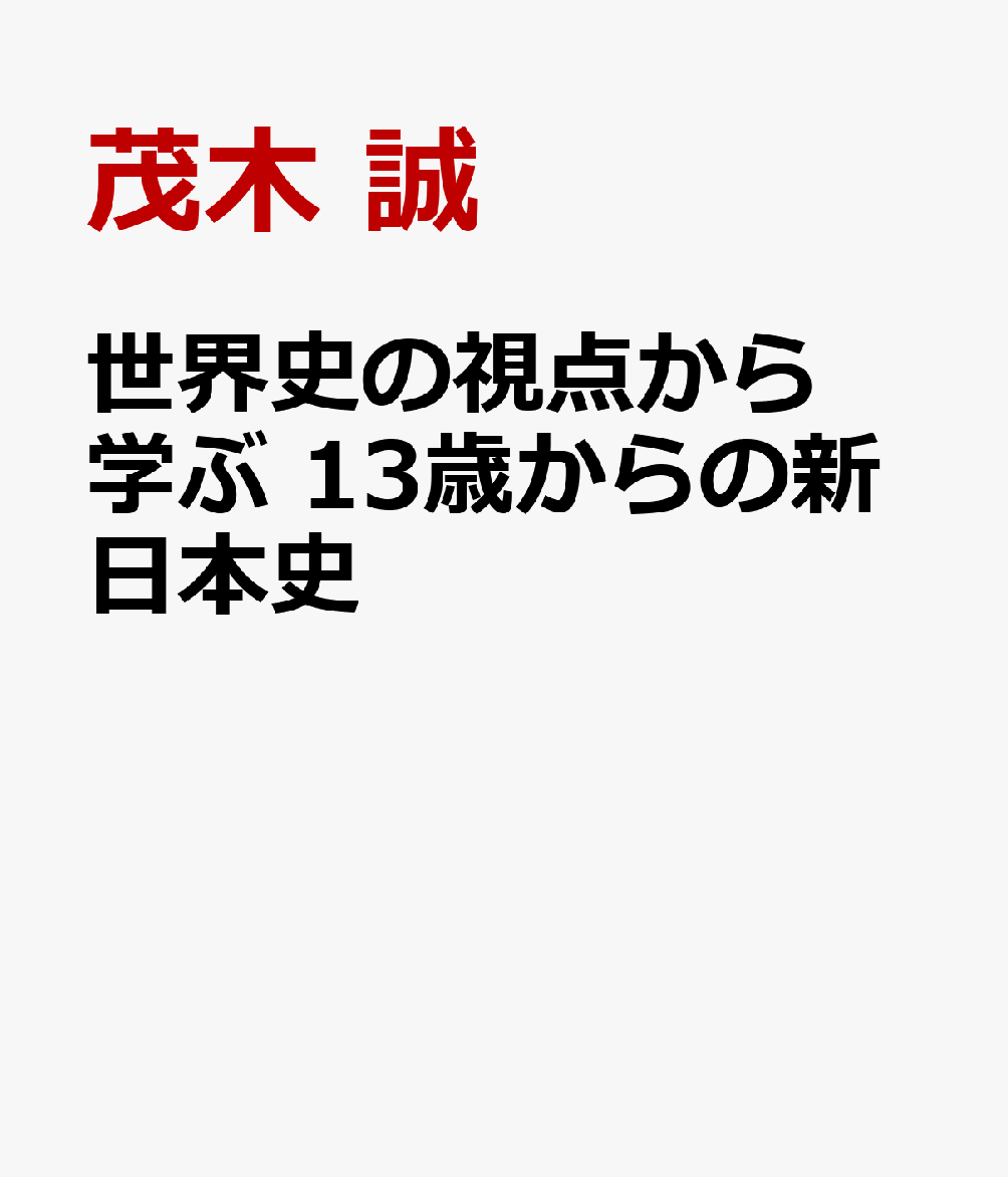 世界史の視点から学ぶ　13歳からの新日本史