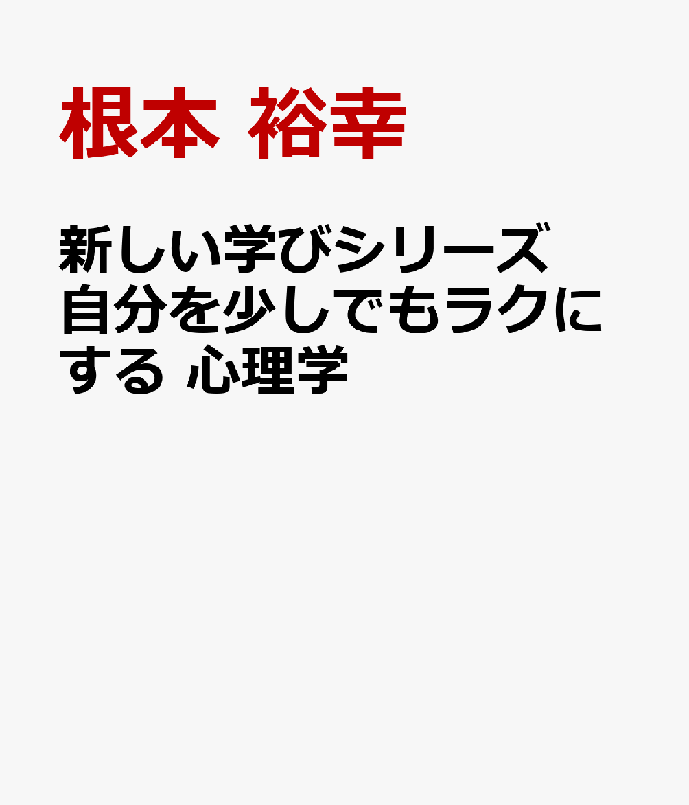 新しい学びシリーズ自分を少しでもラクにする　心理学