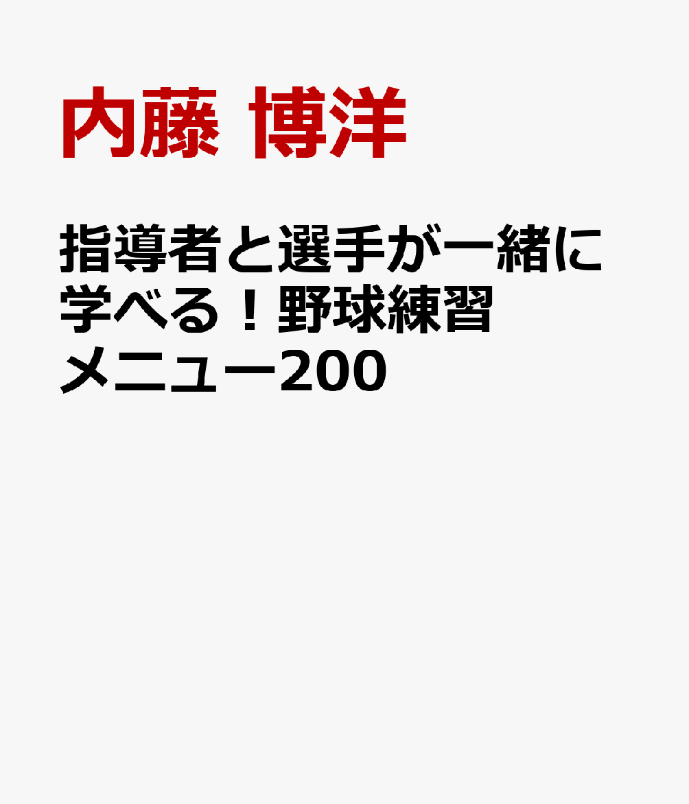 指導者と選手が一緒に学べる！野球練習メニュー200