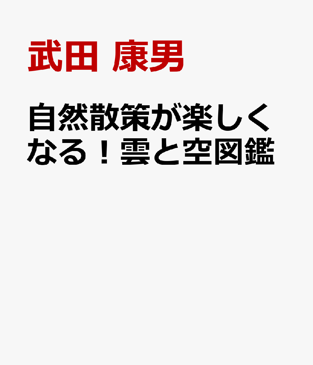 自然散策が楽しくなる！雲と空図鑑