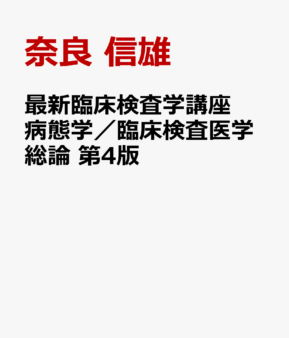 最新臨床検査学講座 病態学／臨床検査医学総論 第4版
