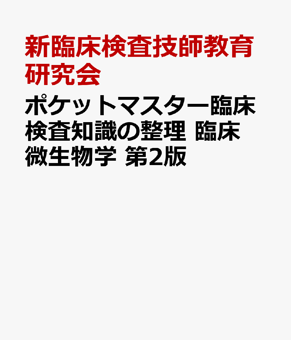 ポケットマスター臨床検査知識の整理 臨床微生物学 第2版