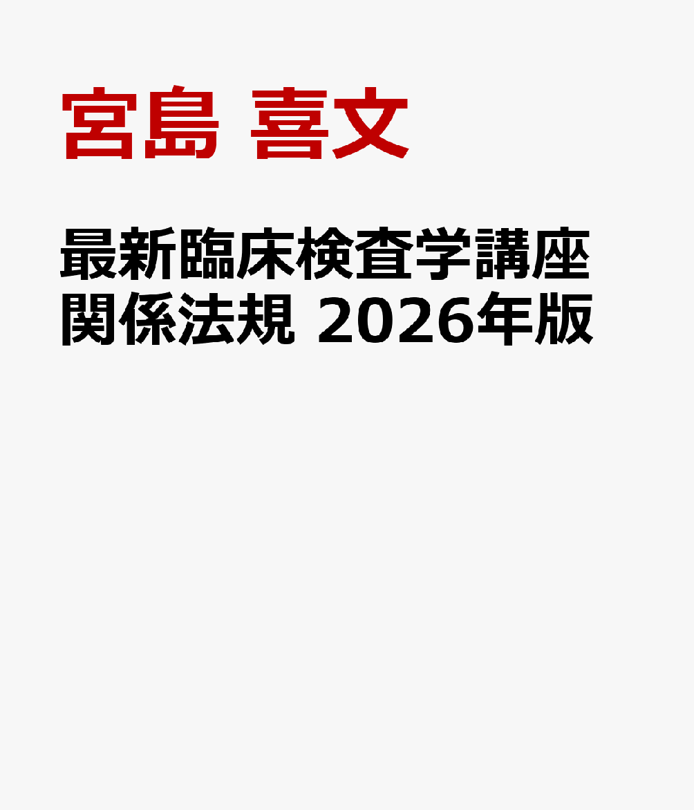 最新臨床検査学講座 関係法規 2026年版