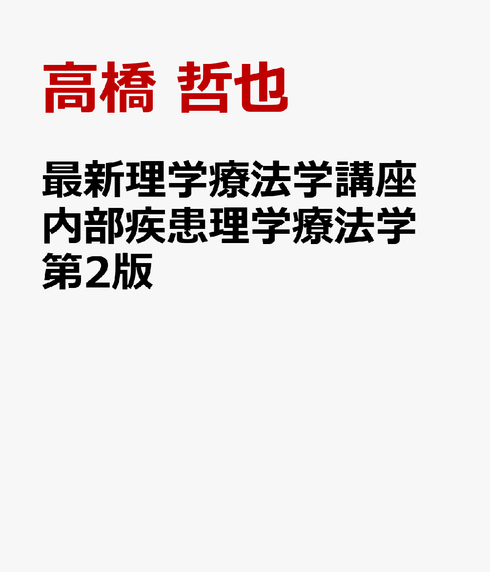 最新理学療法学講座 内部疾患理学療法学 第2版