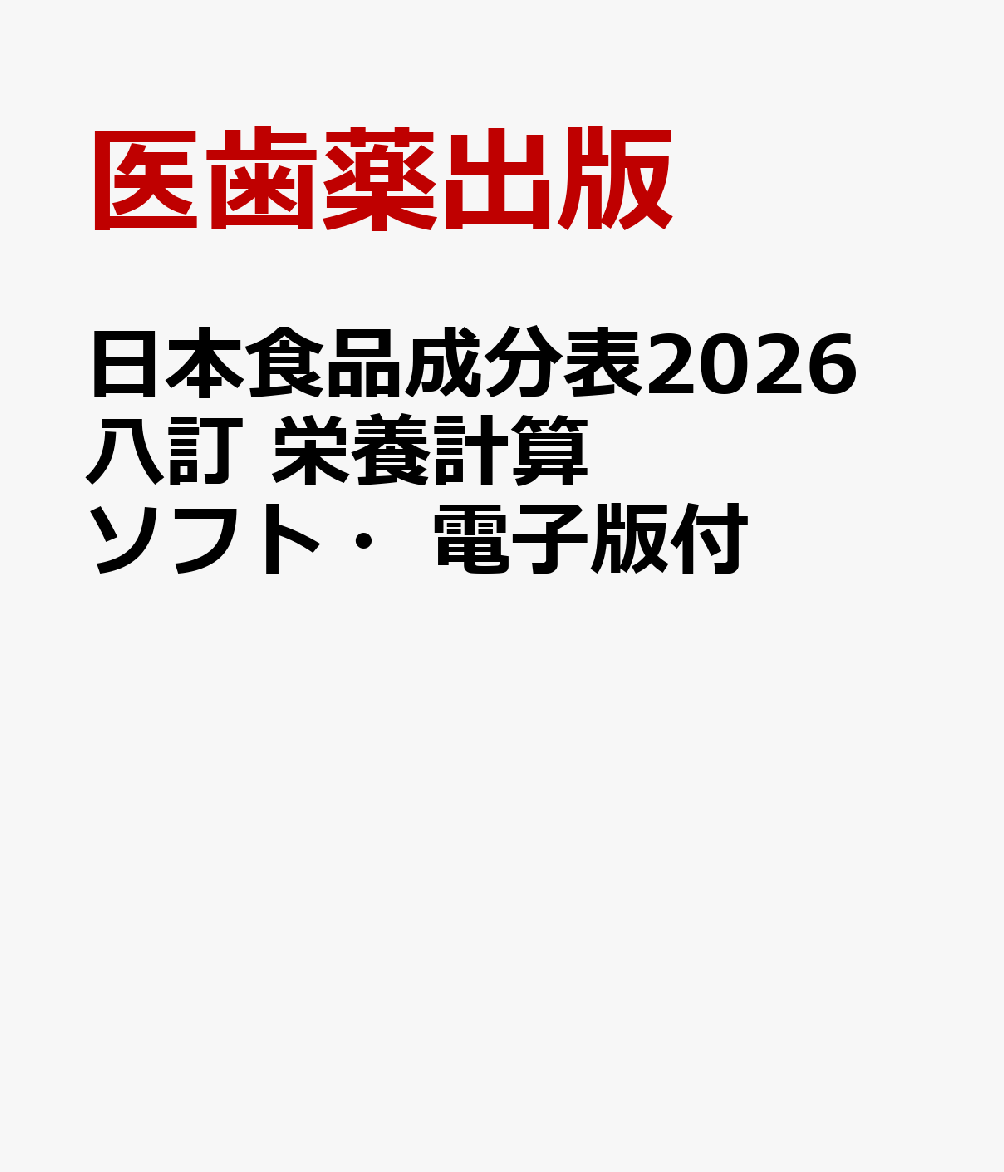 日本食品成分表2026 八訂 栄養計算ソフト・電子版付