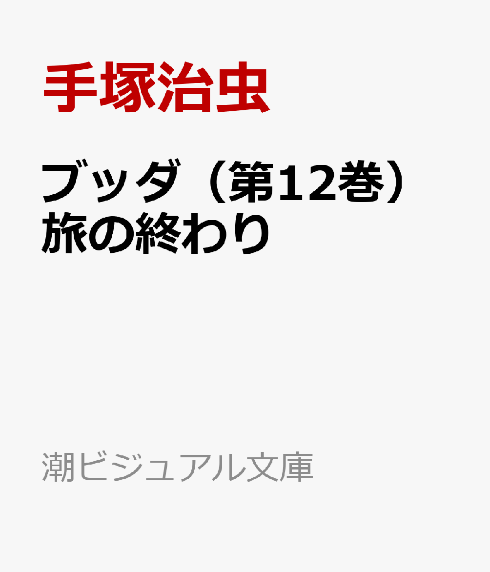 ブッダ（第12巻）